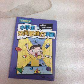 小学生空间思维漫画 第16册 经典几何模型