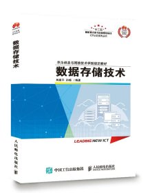 数据存储技术(华为信息与网络技术学院教材)/ICT认证系列丛书