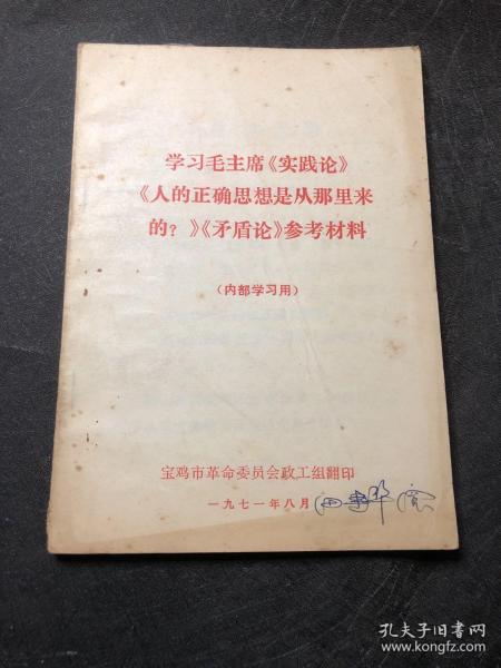 学习毛主席《实践论》《人的正确思想是从那里来的？》《矛盾论》参考材料