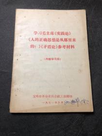 学习毛主席《实践论》《人的正确思想是从那里来的？》《矛盾论》参考材料