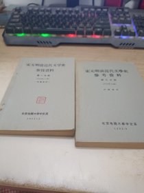 宋元明清近代文学史参考资料《第一，三分册》