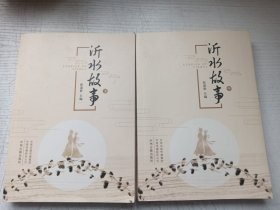 沂水故事（2册）