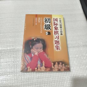 国际象棋习题集 初级