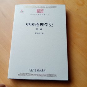 中国伦理学史