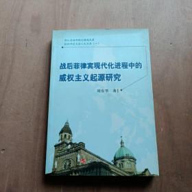 战后菲律宾现代化进程中的威权主义起源研究