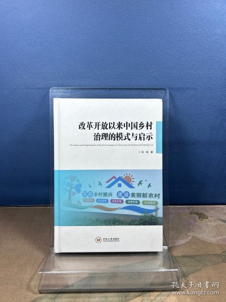 改革开放以来中国乡村治理的模式与启示 政治理论 刘刚