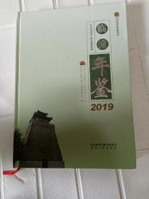 临潼年鉴2019