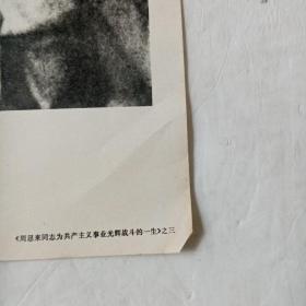 1976年新闻展览照片农村普及版人民美术出版社八开活页周恩来同志为共产主义事业光辉战斗的一生13页＋周恩来同志遗像＋首页说明一共15页