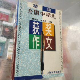 精编全国中学生获奖作文