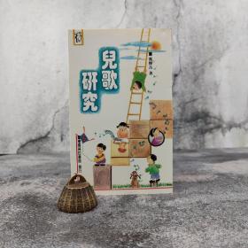 特价 · 台湾商务版 冯辉岳《兒歌研究》（锁线胶订）