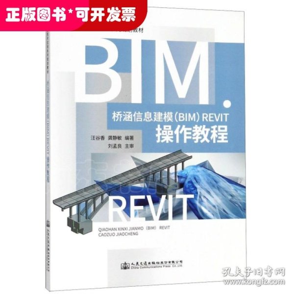 桥涵信息建模（BIM）Revit操作教程