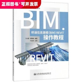 桥涵信息建模（BIM）Revit操作教程