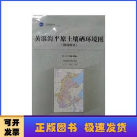 黄淮海平原土壤硒环境图