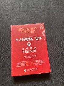 个人所得税、社保新政详解与实务操作指南