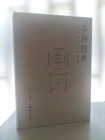 易经图典——河图洛书名家集解