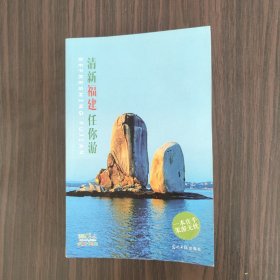 清新福建任你游