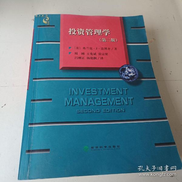 投资管理学(第二版)