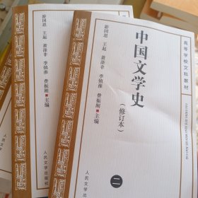 中国文学史（修订本）