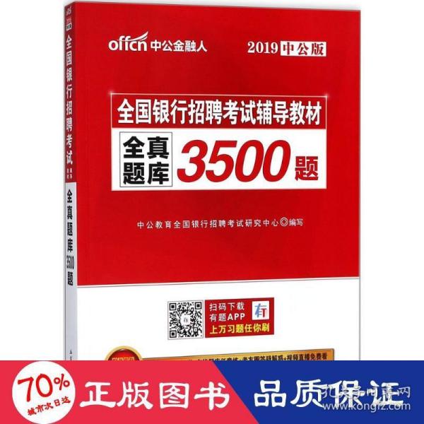中公版·2017全国银行招聘考试辅导教材：全真题库3500题（第1版）