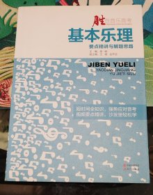 胜在音乐高考：基本乐理要点精讲与解题思路（书+DVD）