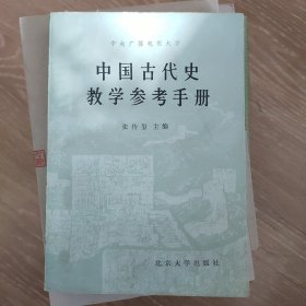 中国古代史教学参考手册