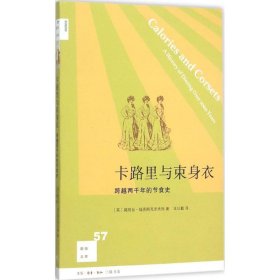 【正版新书】卡路里与束身衣：跨越两千年的节食史