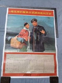 1971年样板戏红灯记年画带节气表，毛主席的文艺路线胜利万岁，底部少有缺憾54.5*41cm