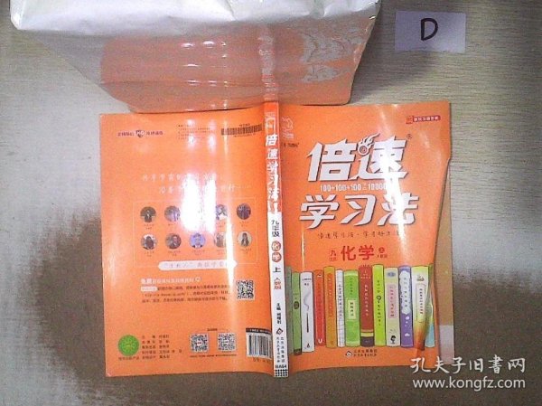 2020秋倍速学习法九年级化学—人教版（上）万向思维