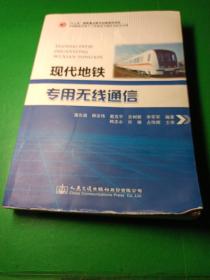 现代地铁专用无线通信