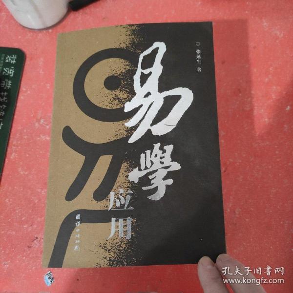 易学应用