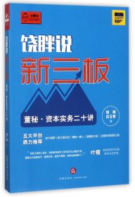 饶胖说新三板：董秘 资本实务二十讲