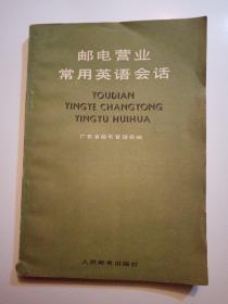 邮电营业常用英语会话   1979年  一版一印