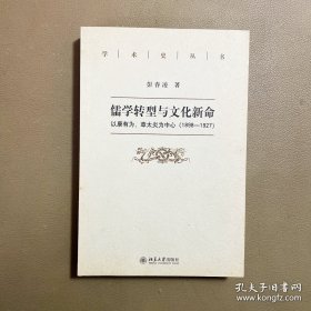 儒学转型与文化新命：以康有为、章太炎为中心