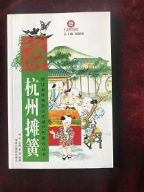 浙江省非物质文化遗产代表作丛书：杭州摊簧