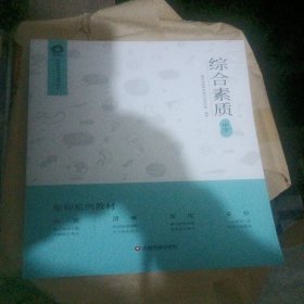 综合素质：中学
