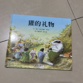 獾的礼物