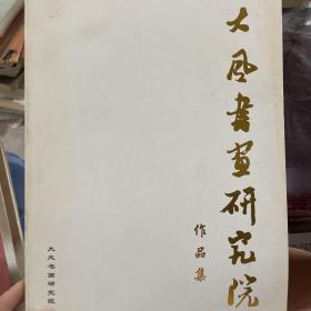 大风书画研究院作品集