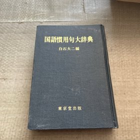 国语惯用句大辞典