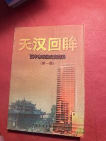 天汉回眸:汉中文史资料.第一辑
