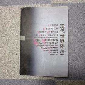 现代世界体系(第一卷)：16世纪的资本主义农业与欧洲世界经济体的起源