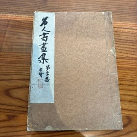 民国珂罗版《 名人书画集第二十集 》
