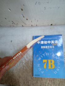牛津初中英语教师教学用书七年级上下7A7B(此书稀少,内页有极少笔迹,7B左上角有斑点,无光盘,请见图)
