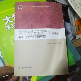 大学文科高等数学（第2版）学习指导与习题解答（配套高教版《大学文科高等数学（第2版））