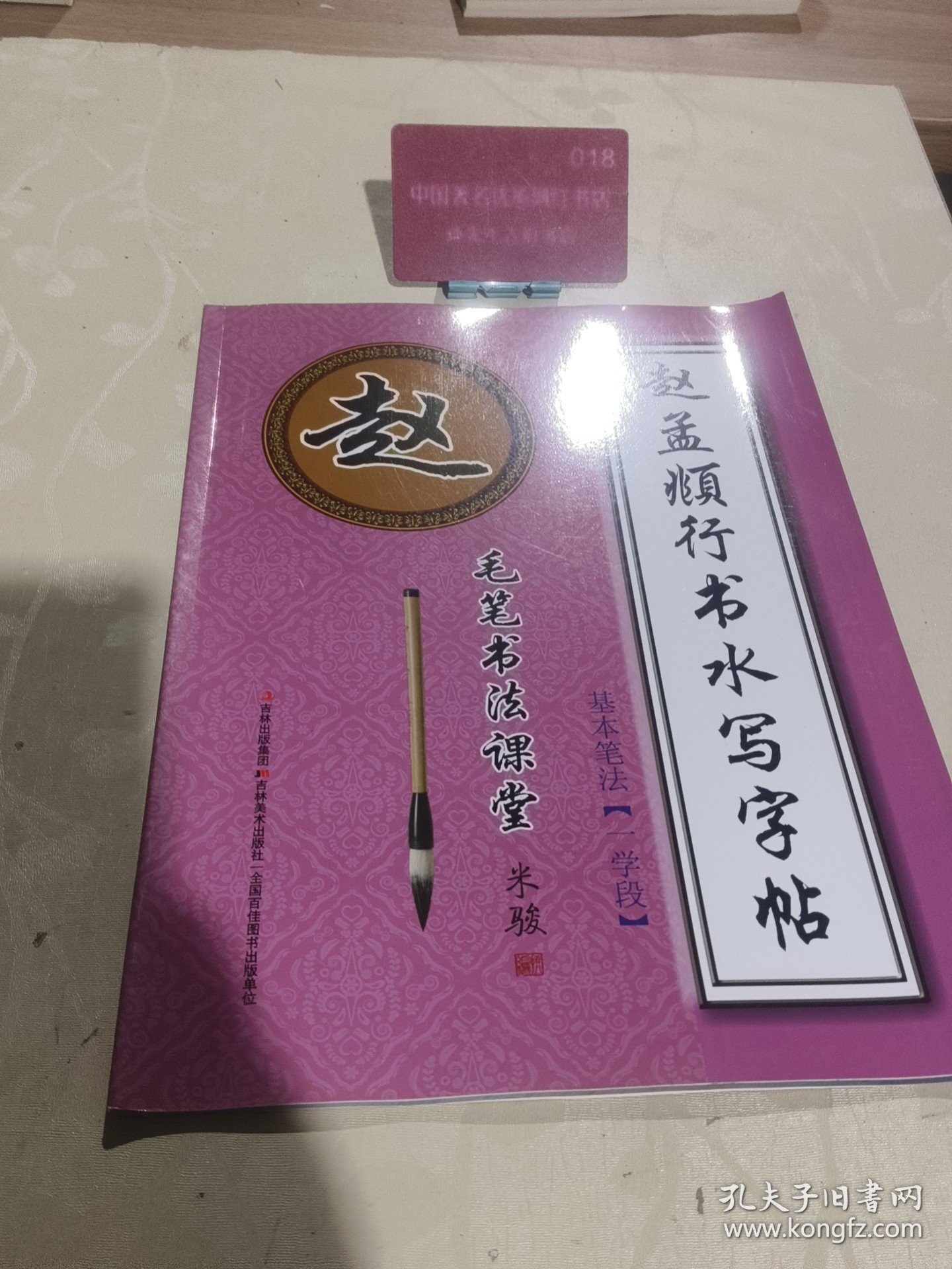 毛笔书法课堂·赵孟頫楷书水写字帖：基本笔法