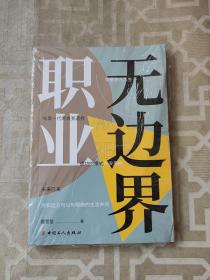 无边界职业
