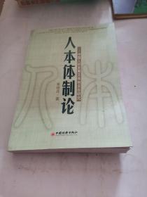 人本体制论：中国人的发展及体制安排研究