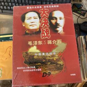 大决战-毛泽东与蒋介石（珍藏版未开封）