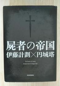 日文原版 屍者の帝国 伊藤计划