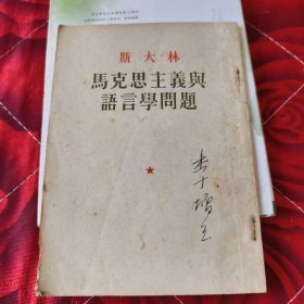 马克思主义与语言学问题
