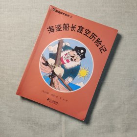 海盗船长系列 全七册 7本合售 1海盗船长帕格沃什 2海盗船长高空历险记 3海盗船长与幽灵船 4海盗船长小岛奇遇记 5海盗船长与海怪 6海盗船长与走私船 7海盗船长